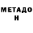 Метадон methadone Doudou Marie